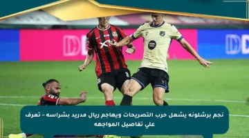 نجم برشلونة يشعل حرب التصريحات ويهاجم ريال مدريد بشراسة – تعرف على تفاصيل المواجهة